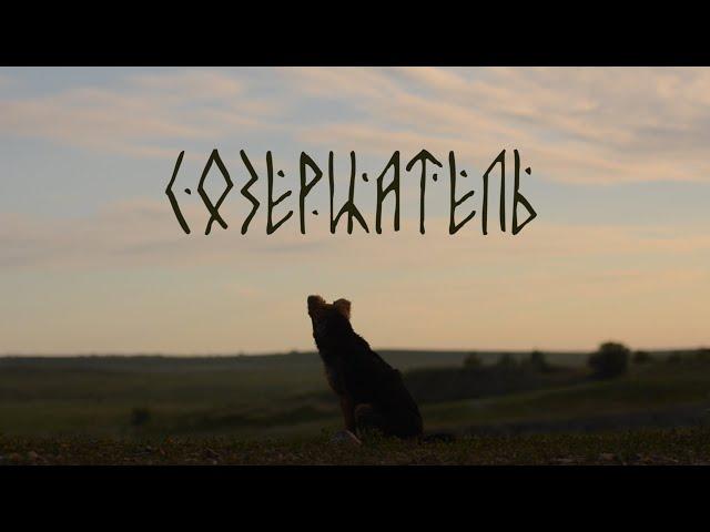 Созерцатель