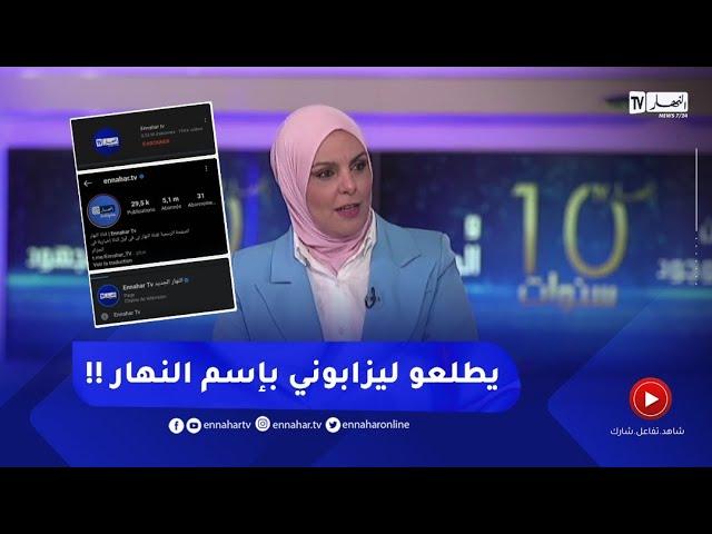 "رئيسة تحرير موقع النهار أونلاين : العديد من الصفحات إستغلت إسم النهار "باش يطلعو ليزابوني