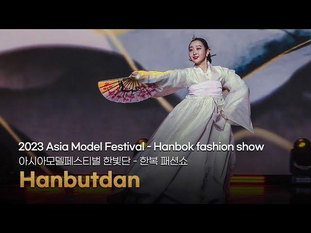 Hanbutdan (Hanbok fashion show) │ Fashion show │ 2023 Asia Model Festival - Asia Open Collection