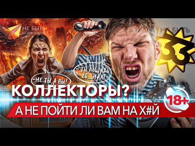 - Ты лошадь ёб@ная! - Не ты, а Вы!!! #антиколлекторы #разговорысколлекторами #небытьдолжником