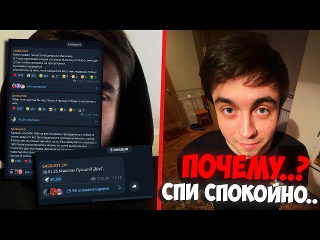 СПИ СПОКОЙНО, СПОКОЙНИЧ.. | Максим Spokoynich - Что случилось? | Неужели он умер..