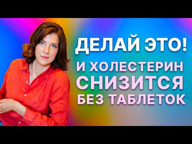 Делай это! И ХОЛЕСТЕРИН СНИЗИТСЯ БЕЗ ТАБЛЕТОК