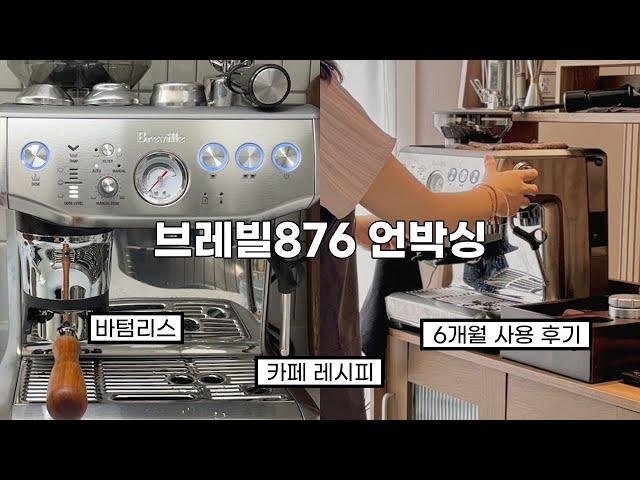 홈카페에 진심 자취 9년 차 대만족 커피머신 l ️브레빌876 언박싱️ l 6개월 찐 사용후기