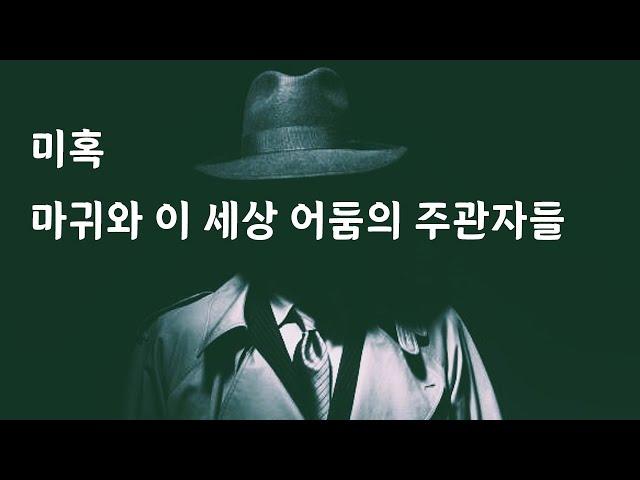 미혹_마귀와 이 세상 어둠의 주관자들