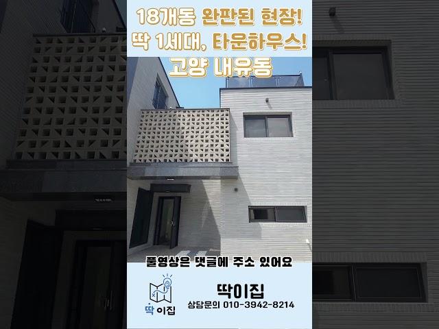 고양시 내유동 풀옵션 타운하우스 : 완판현장 잔여1세대 특가!! 딱117