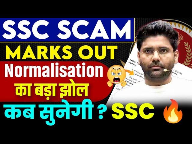 SSC CGL PRE 2024 Marks Out to Individual not Public | SSC SCAM | By Abhinay Sharma