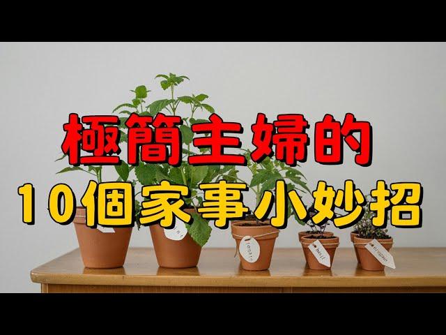 5分鐘搞定！極簡主婦的10個家事小妙招 | 簡單生活