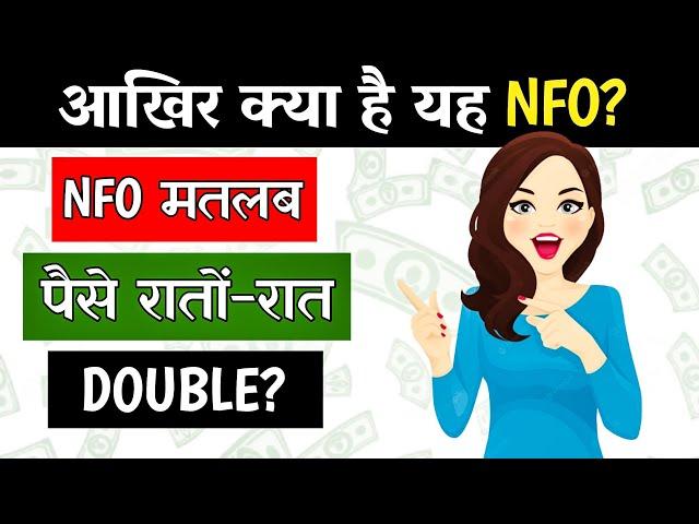 What is NFO in Mutual Fund? Should I invest in NFO of Mutual Funds? NFO profitable? NFO keya hai?