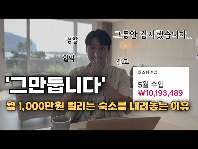 월 1,000만원 벌리는 숙소를 포기하는 이유 #에어비앤비창업