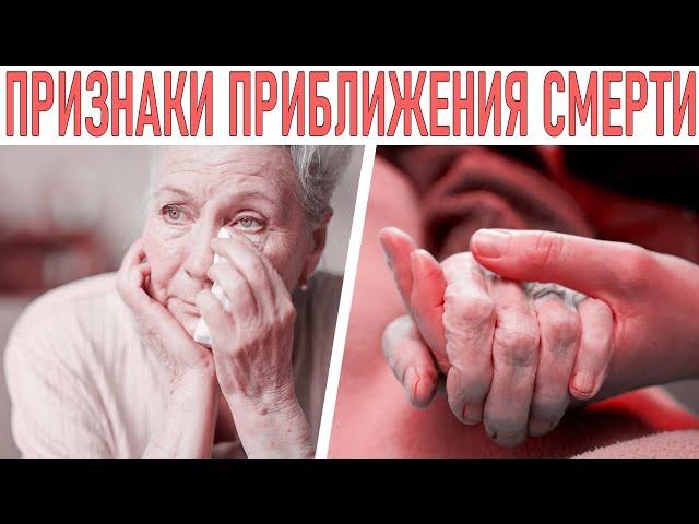 Знаки близкой смерти у пожилых | Как узнать что близкий человек на пороге смерти