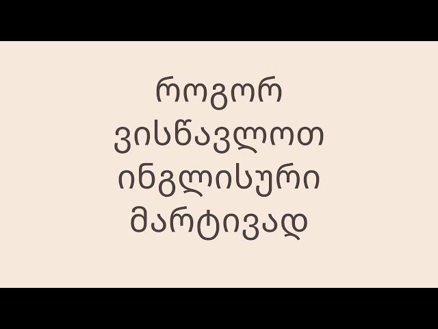 როგორ ვისწავლოთ ინგლისური მარტივად