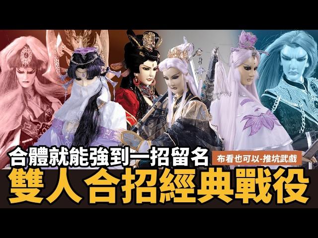 【布看也可以】最強武戲EP17—一招留名之雙人合招篇｜明聖劍法、雪擁冰梅｜素還真、談無慾、樓無痕、曌雲裳｜布袋戲懶人包｜