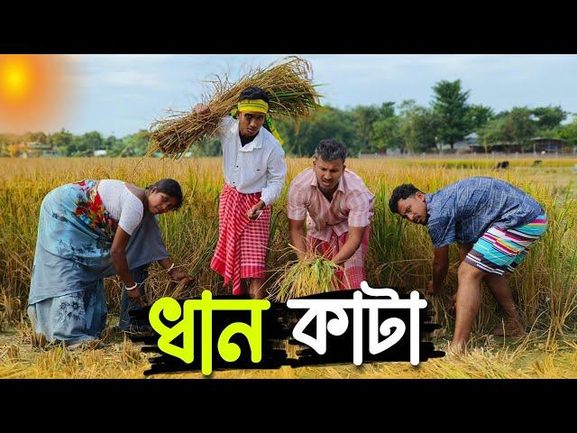 ধান কাটা  রাজবংশী কমেডি ভিডিও  // Nongra sushant // Dhan kata funny video