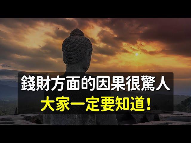 錢財方面的因果很驚人，大家一定要知道！佛說：貪取凶財所帶來自然規律的因果報應都有着驚人的相似｜好東西 佛說