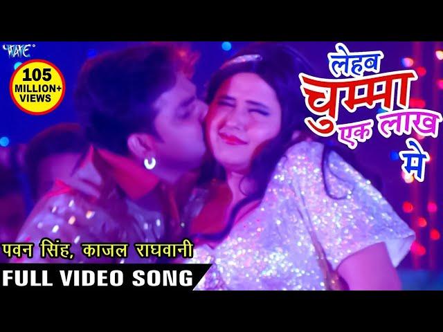 चुम्मा लेहब एक लाख में - Pawan Singh | Kajal Raghwani - Ganna Bech Ke Chumma - Hit Bhojpuri Song