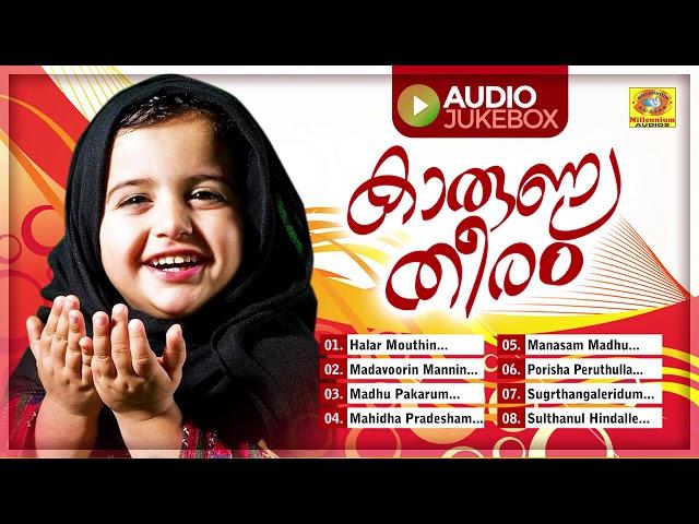 #Karunya #Theeram | Madh Songs Audio Jukebox | Muslim Devotional Songs | Millennium Jukebox