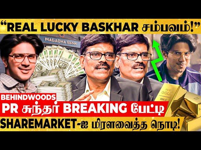 Lucky Baskhar சம்பவம் உண்மையா நடந்ததா? Sharemarket-ஐ மிரளவிட்ட சம்பவம் - PR சுந்தர் Breaking பேட்டி