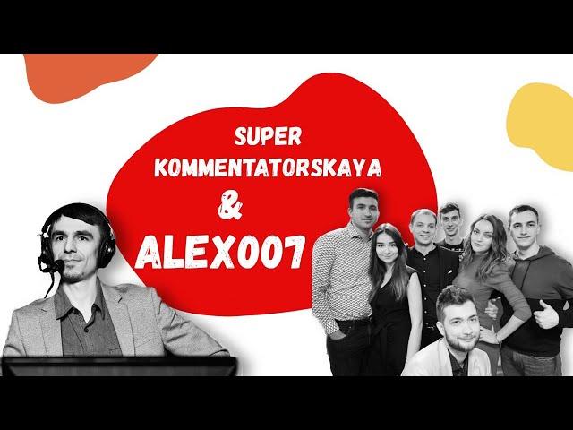 Киберспорт и мафия. В гостях у Супер комментаторской Alex007SC2.