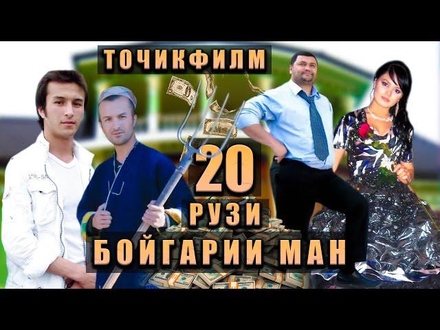 Якум филми Гургали. 20-Рузи Бойгарии Ман.Филм Пурра. Точикфилм.