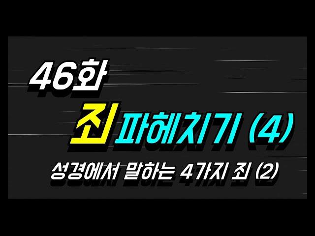 [46화] 죄 파헤치기! (4) - 성경에서 말하는 4가지 죄(2)_김성중목사