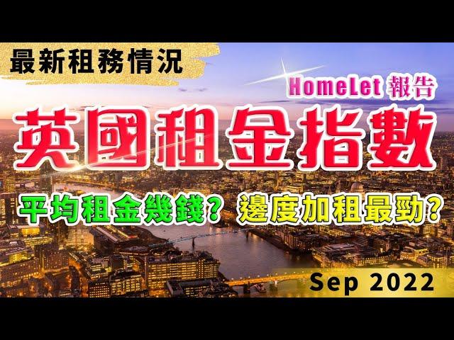 HomeLet ｜ Rental Index Report｜ 9月最新報告 ｜ 英國 買樓 收租 ｜ 英國 加息 ｜ 2022 投資英國 ｜ 投資 英國新樓 ｜ 英國 買樓 教學 ｜ 樓交所直播室