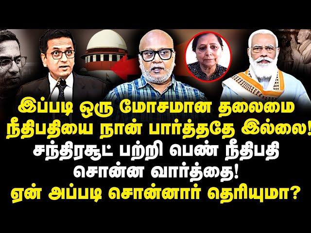 தலைமை நீதிபதி சந்திரசூட்டை பார்த்து பெண் நீதிபதி சொன்ன அந்த வார்த்தை! ஏன்? |Journalist Mani|