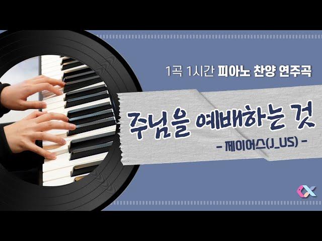 [1곡 1시간 피아노 연주] 주님을 예배하는 것(제이어스) / 찬양 BGM / 저작권 없는 피아노 찬양 연주곡 / CCM 배경음악 / 출처기재 불필요