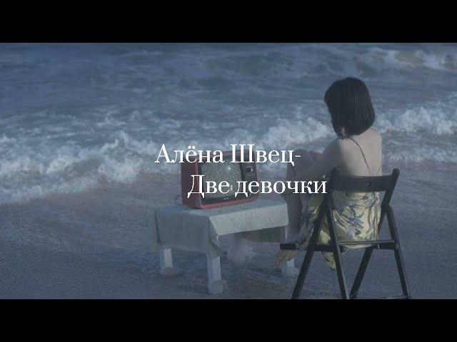 Алёна Швец- две девочки[lyrics,текст]