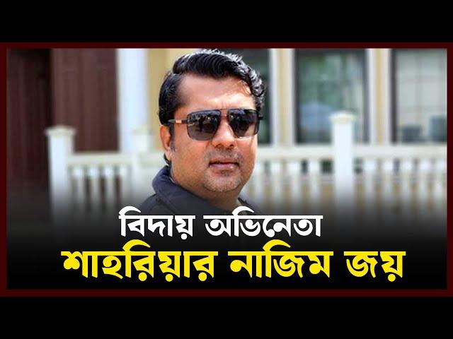 বিদায় অভিনেতা শাহরিয়ার নাজিম জয়: জয় | Shahriar Nazim Joy | Daily Vorer Akash