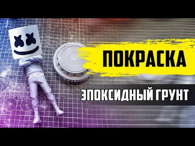 Покраска фигурки | Эпоксидный грунт и акриловые краски