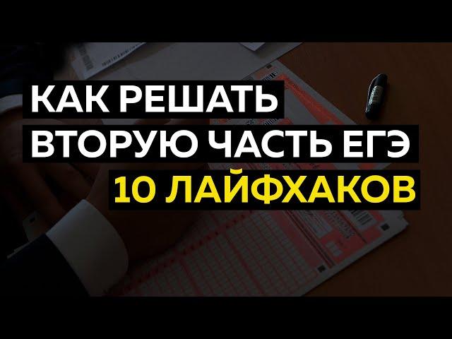 Вторая часть ЕГЭ: 10 лайфхаков