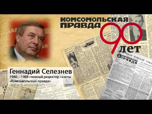 Геннадий Селезнёв поздравляет «Комсомольскую правду» с 90-летием