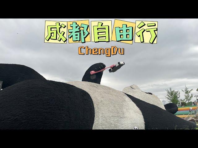 [成都旅游EP1] 成都4天3晚自由行 | 熊猫基地 | 看花花北辰 #chinatravel