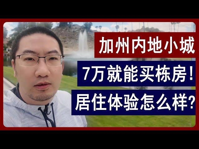 加州内陆小城: 7万就能买栋房？居住体验怎么样？| 美国房产 | 美国房价 | 美国买房 | 德州房产 | 佛州房产 | 加州房产 | 纽约房产 | 洛杉矶买房 | 湾区房产 | 李文勍Richard