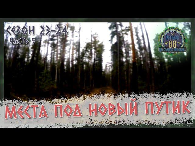 Регион 88 | Сезон 23-24. Часть 5. Места под новый путик