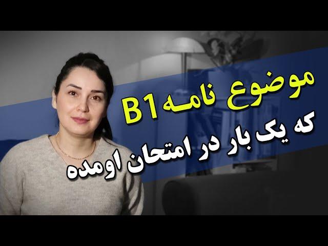 آموزش زبان آلمانی آنلاین, نامه نگاری در آزمون B1 نوشتن شکایت, Beschwerde schreiben