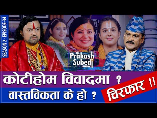 कोटीहोम विवादबारे चिरफार ! वास्तविकता के हो ? | THE PRAKASH SUBEDI SHOW | S2 | EP 33 | BIJAY KRISHNA