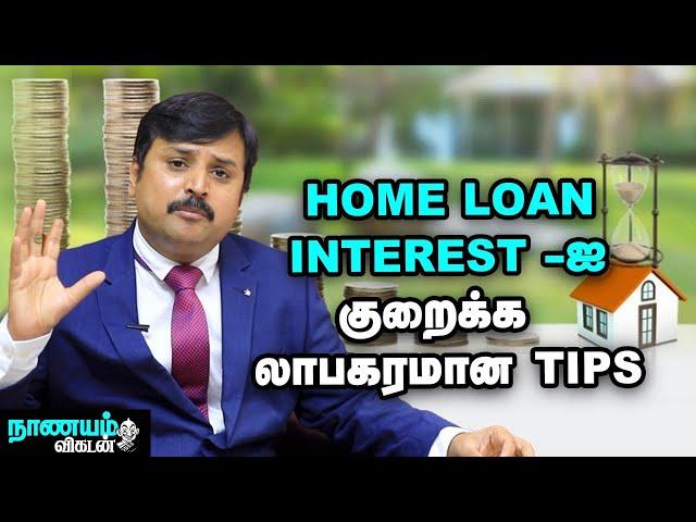 வீட்டுக் கடனை அடைக்கமிகச் சிறந்த வழி இதுதான் ..! | Home Loan Prepayment Benefits | Nanayam Vikatan