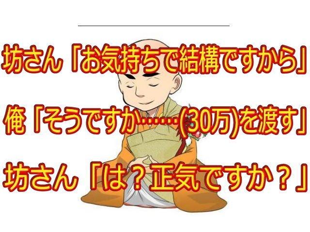 坊さん「お気持ちで結構ですから」 俺「そうですか……(30万)を渡す」坊さん「は？正気ですか？」　2chまとめ