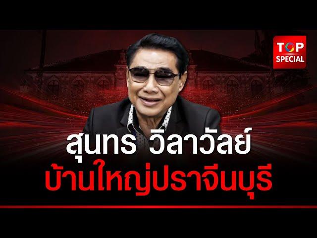 เปิดประวัติ "สุนทร วิลาวัลย์" ตำนานบ้านใหญ่ปราจีนบุรี