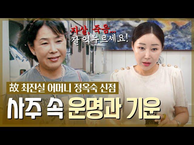 고 최진실 모친 ‘정옥숙’ 사주의 타고난 운기 / 현직 무속인이 느끼는 그의 기운은? [신점]