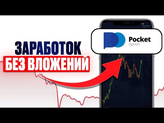 Заработок БЕЗ ВЛОЖЕНИЙ / ТУРНИРЫ НА POCKET OPTION / Бинарные опционы обучение 2025