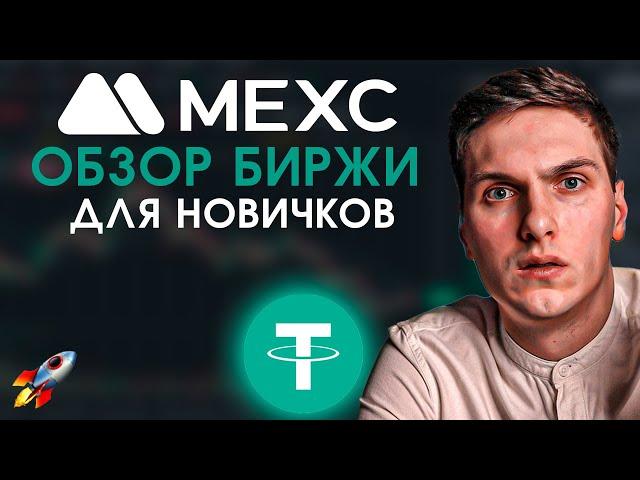 MEXC Обзор Биржи (2025) Полное Руководство для Новичков и Все, Что Надо Знать