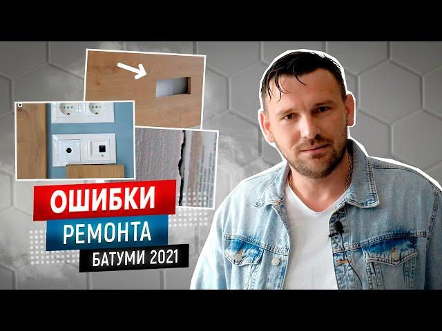 Errors in apartment renovation in Batumi