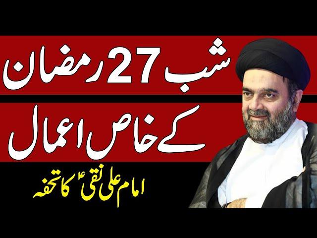 Shab 27 Ramzan Kay Khas Aamaal - Maulana Muhammad Ali Naqvi