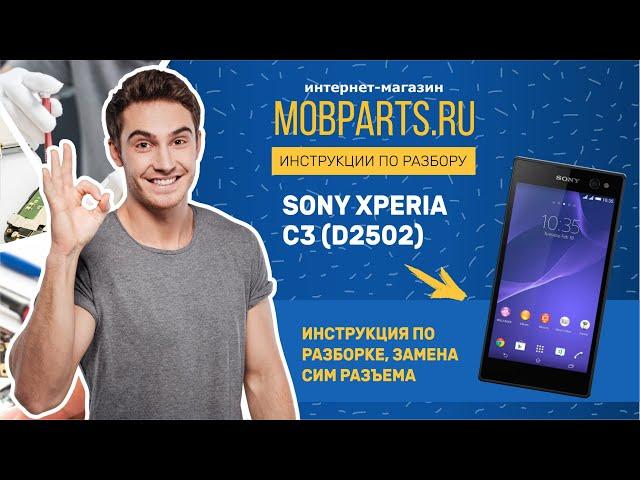 SONY C3 ЗАМЕНА СИМ РАЗЪЕМА