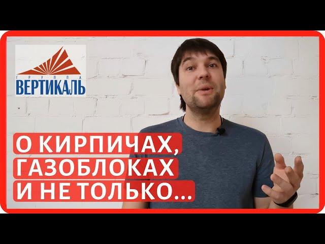 Все о кирпиче и газосиликатных блоках. Трейлер канала Группы Вертикаль