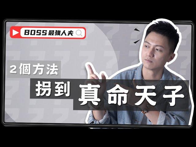 如何遇見真命天子？只需2個方法！-最強人夫教你找到對的人！｜吸引力法則｜戀愛｜Mr. Right｜結婚