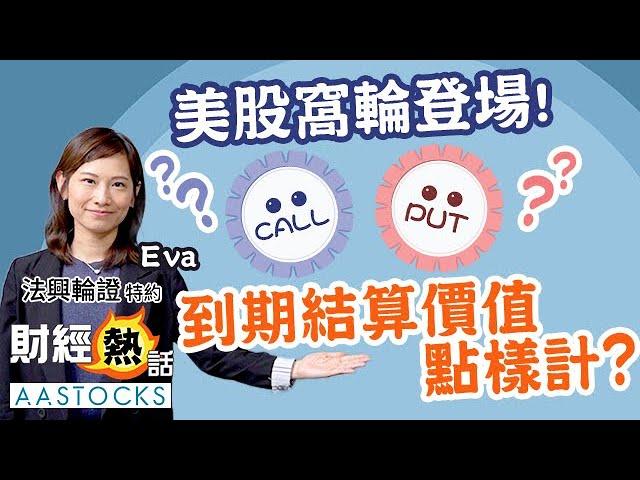 【法興輪證特約】美股窩輪登場！到期結算價值怎樣計算？