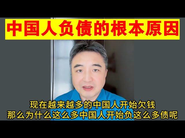 翟山鹰：中国人负债的根本原因